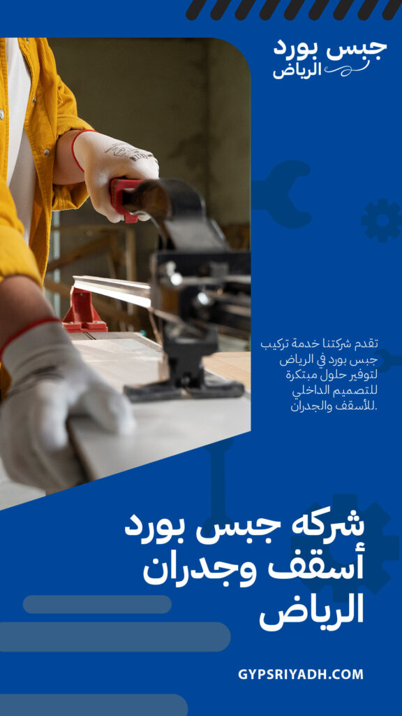شركه جبس بورد أسقف وجدران الرياض